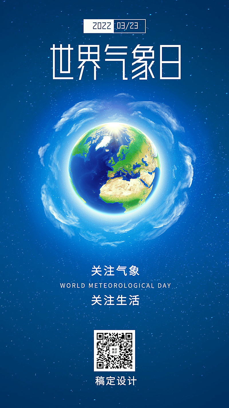 世界气象日宣传手机海报