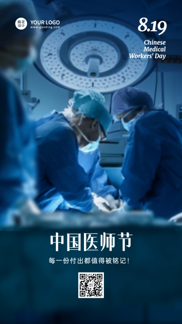 中国医师节节日宣传排版手机海报