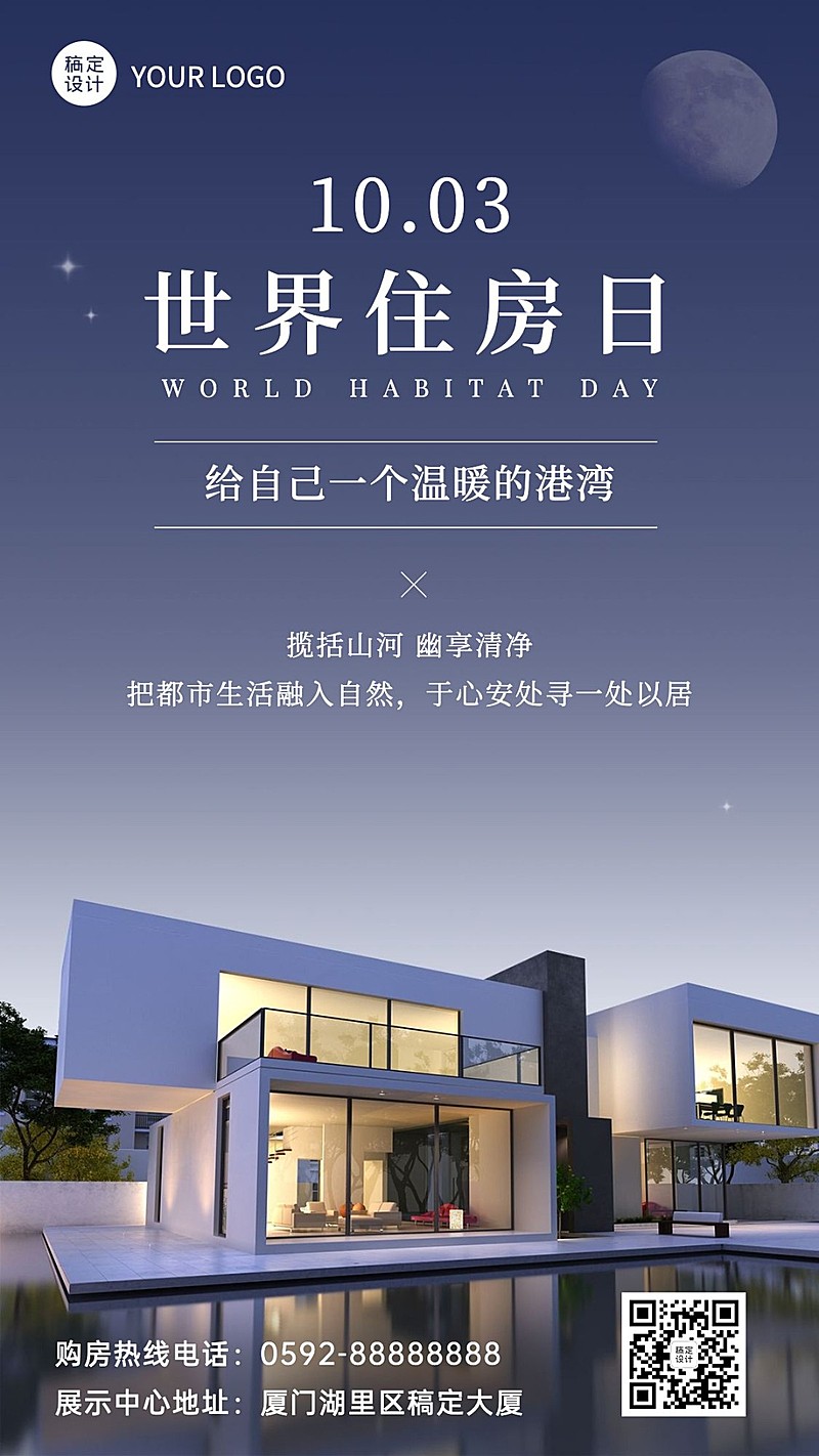 世界住房日公益宣传简约实景海报