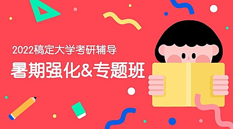 暑期强化专题班插画风课程封面