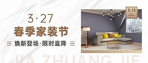 家装节节日宣传公众号首图