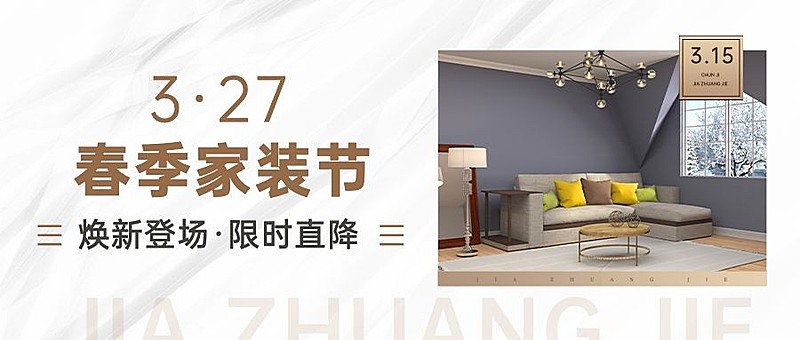 家装节节日宣传公众号首图