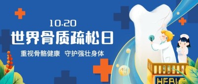 世界骨质疏松日骨骼健康医疗宣传手绘公众号首图