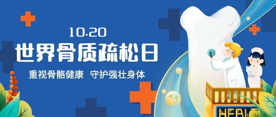 世界骨质疏松日骨骼健康医疗宣传手绘公众号首图