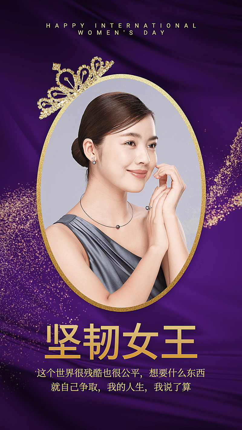 妇女节形象展示奢华风坚韧女王系列