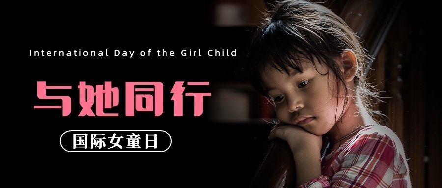 国际女童日关注女孩儿童健康宣传实景公众号首图