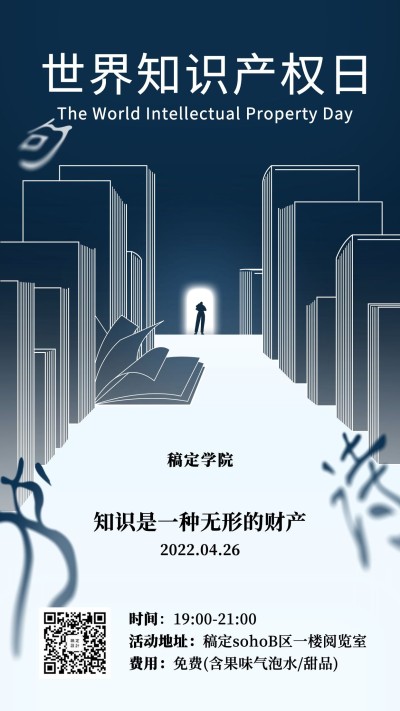 世界知识产权日节日活动手机海报