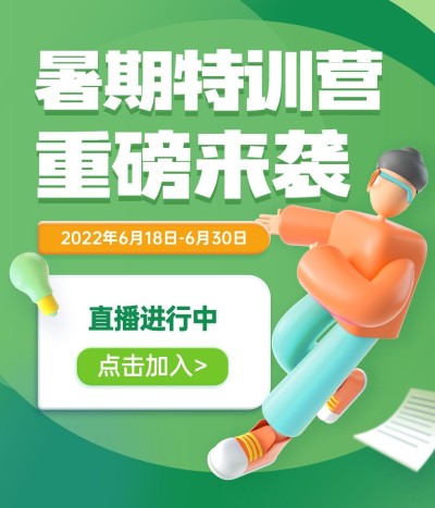 暑假招生视频号直播封面