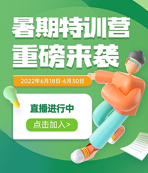暑假招生视频号直播封面