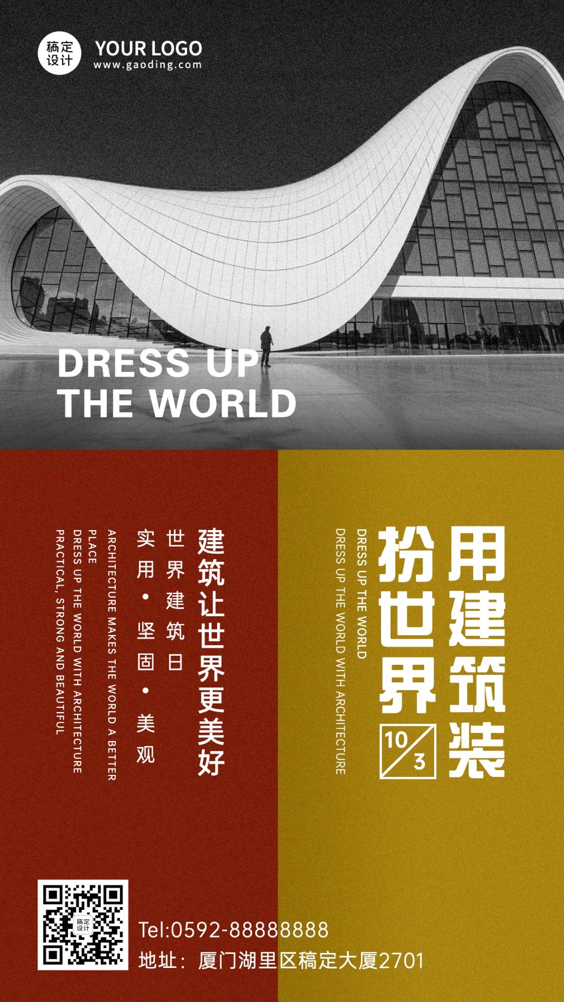 世界建筑日节日祝福实景海报