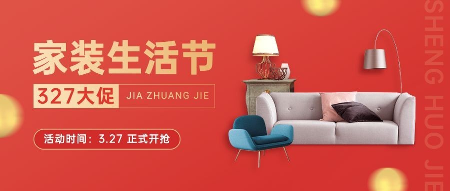 家装节节日宣传公众号首图预览效果