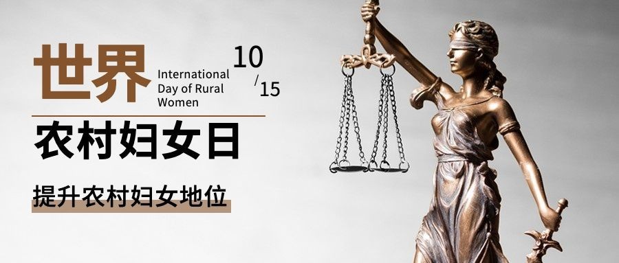 世界农村妇女日科普励志实景公众号首图预览效果