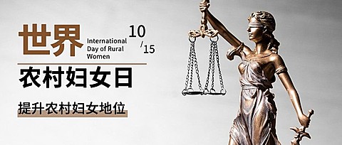 世界农村妇女日科普励志实景公众号首图