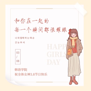3.7女生节语言学院女生表白方形海报