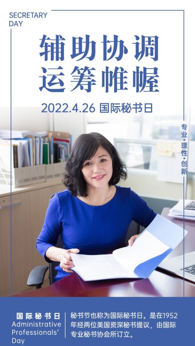 国际秘书节工作商务手机海报