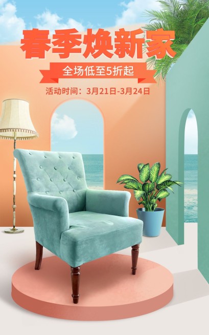 精致春上新家装家具沙发海报预览效果