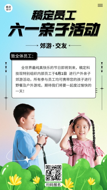 六一儿童节企业行政活动预告手机海报
