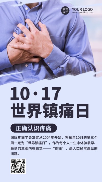 世界镇痛日关注疼痛节日科普实景海报