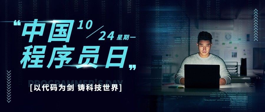 1024程序员日数据科技互联网公众号首图预览效果