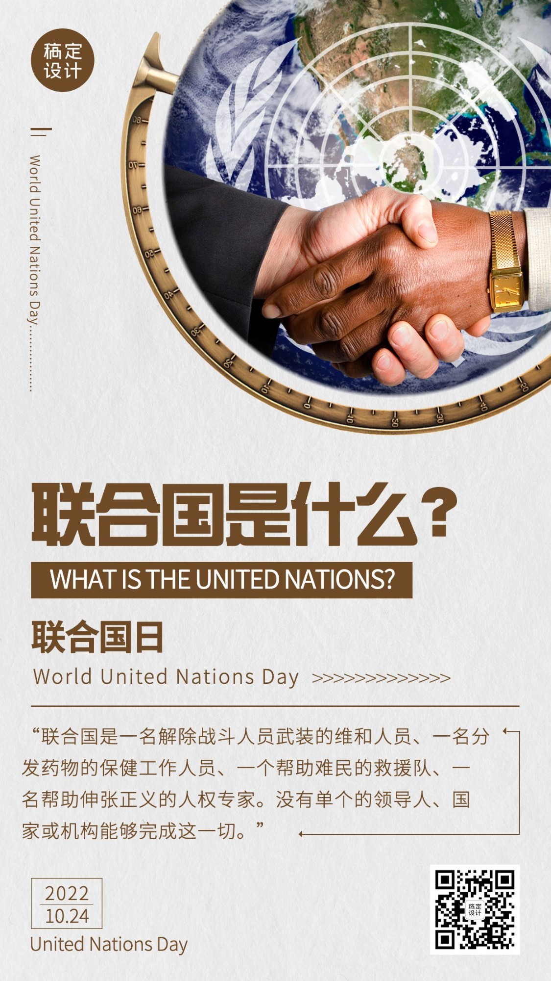 世界联合国日和平友好实景海报预览效果