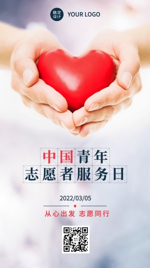 中国青年志愿者服务日合成手机海报