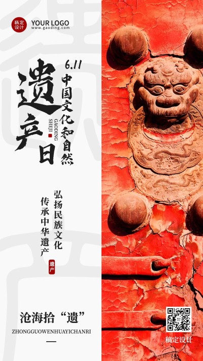 中国文化和自然遗产日手机海报