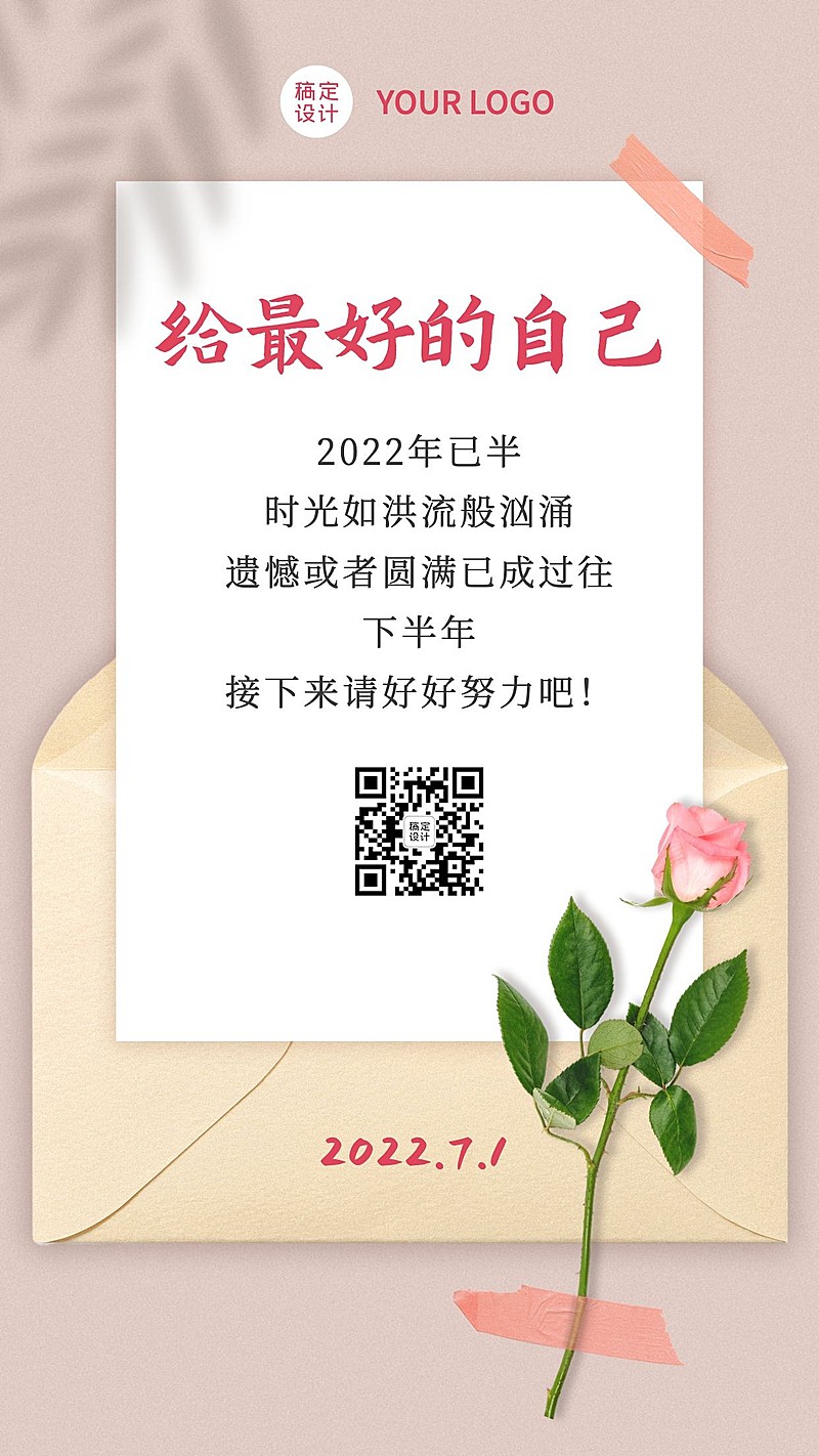 通用7月你好下半年祝福清新手机海报