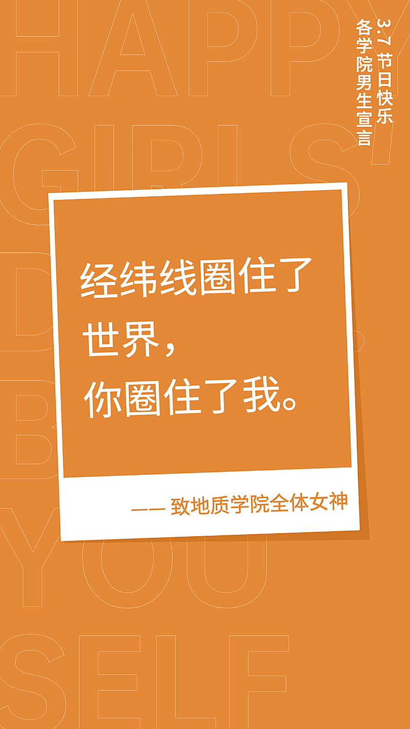 女生节地质表白系列海报