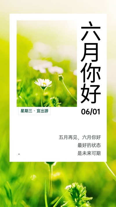 5月再见6月你好月初问候清新手机海报