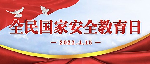 全民国家安全教育日党政公众号首图