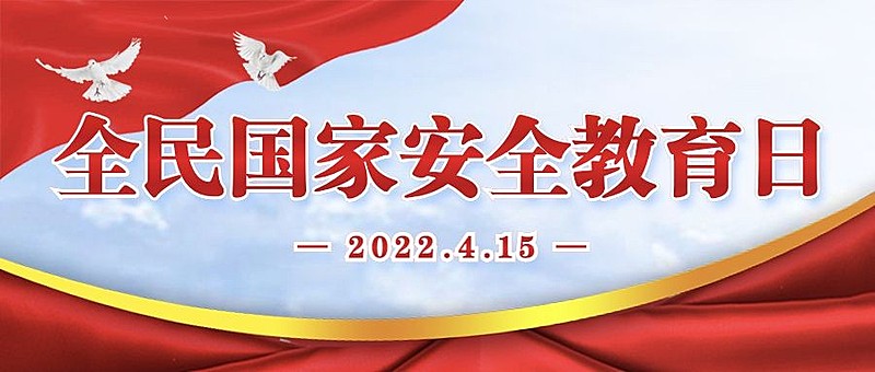 全民国家安全教育日党政公众号首图