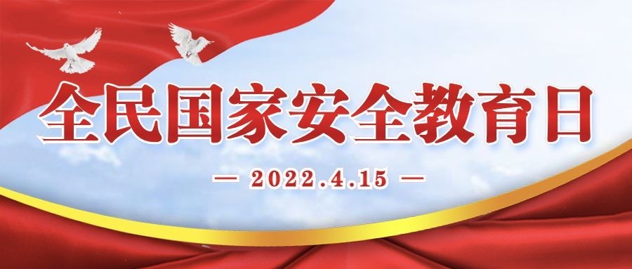 全民国家安全教育日党政公众号首图