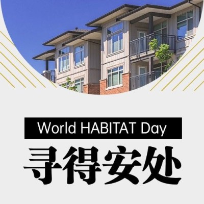 世界住房日节日祝福实景公众号次图