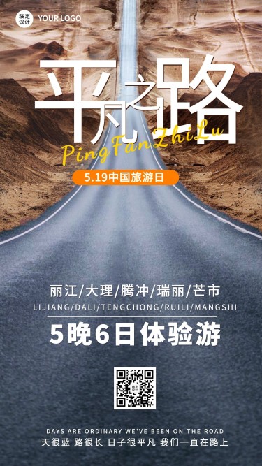 中国旅游日出行线路营销实景海报