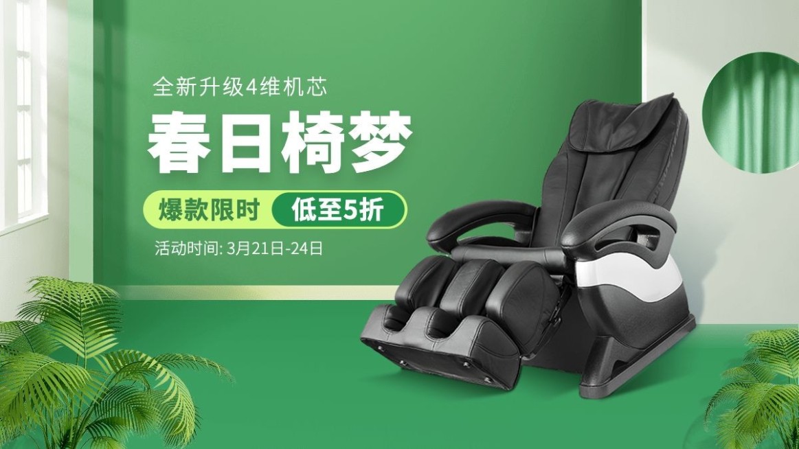 精致春上新数码家电按摩椅海报banner预览效果