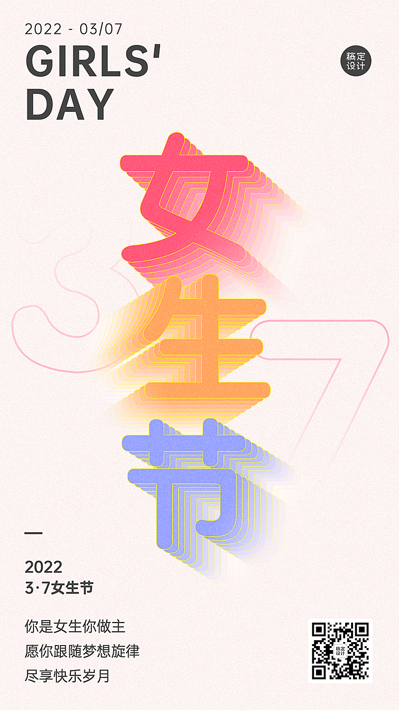 女生节节日祝福排版手机海报