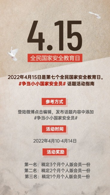 全民国家安全教育日活动手机海报预览效果