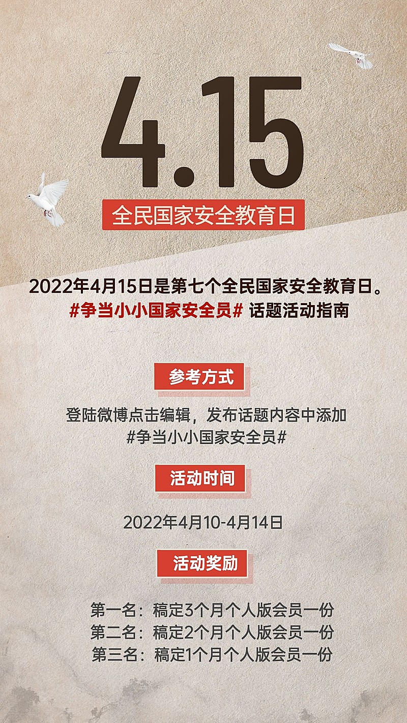 全民国家安全教育日活动手机海报