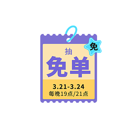 春夏新风尚简约免单小直播间贴片