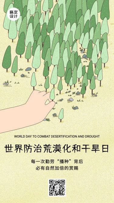 世界防治荒漠化和干旱日手机海报