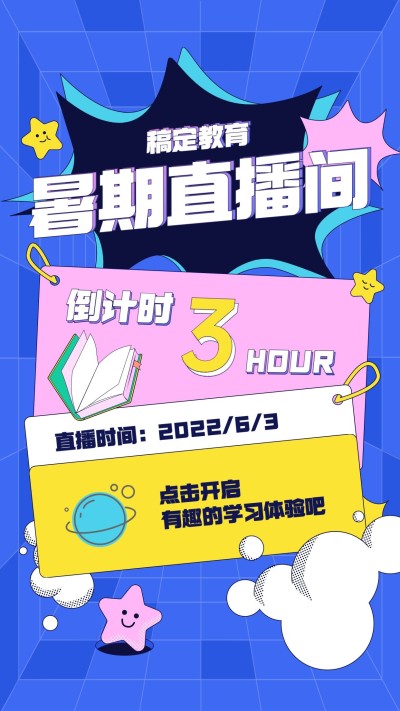 暑假招生直播竖版视频封面
