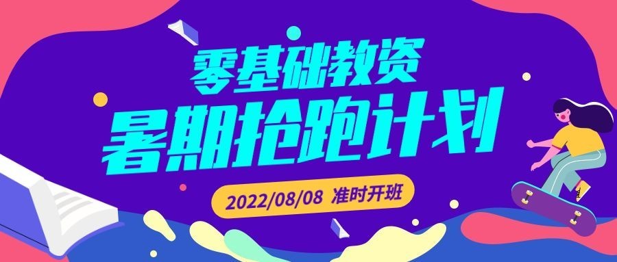 教师资格证暑期课程公众号首图预览效果
