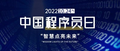 1024程序员日数据科技互联网公众号首图