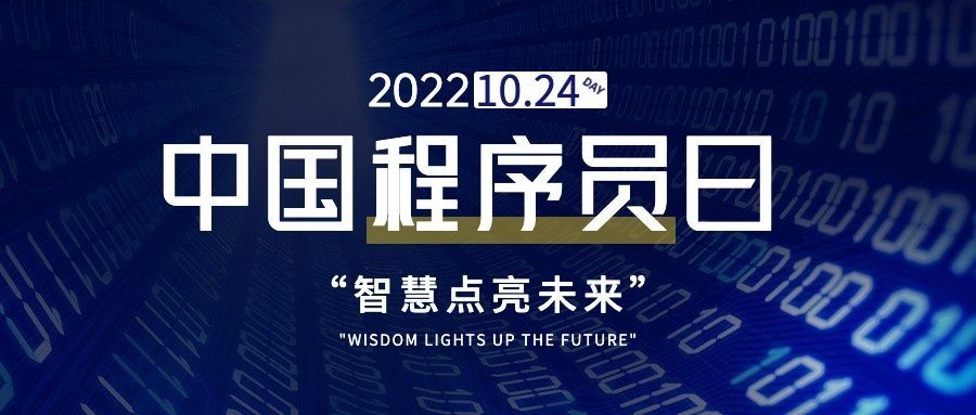 1024程序员日数据科技互联网公众号首图