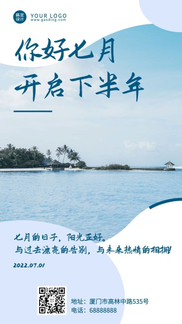 通用7月你好下半年实景手机海报预览效果