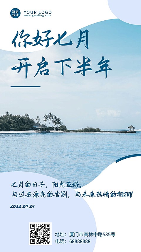 通用7月你好下半年实景手机海报