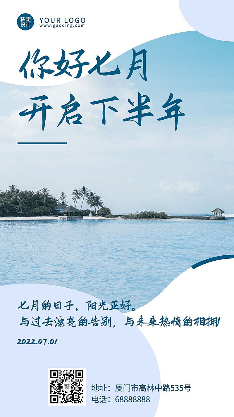 通用7月你好下半年实景手机海报