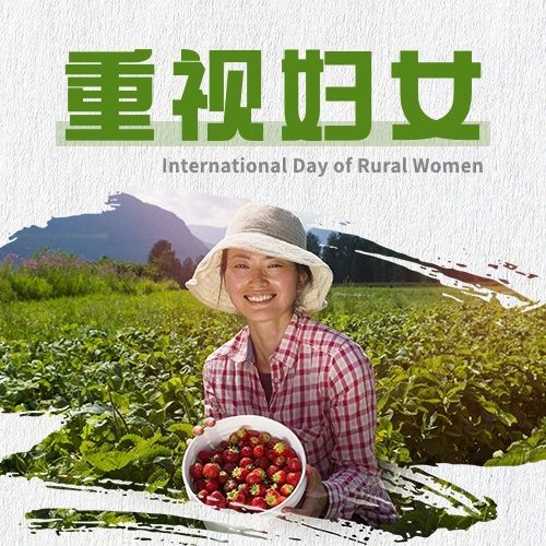 世界农村妇女日科普励志实景公众号次图