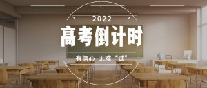 高考倒计时公众号首图