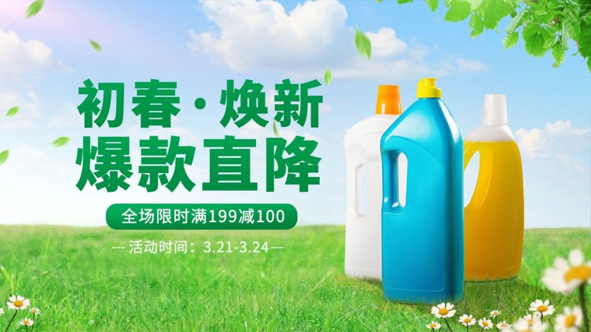 春上新百货洗衣液海报banner预览效果